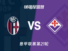 博洛尼亚vs佛罗伦萨回放录像【2026年01月18日】