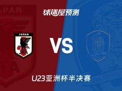 U23亚洲杯比赛前瞻：日本U23vs韩国U23预测分析(2026年01月20日)