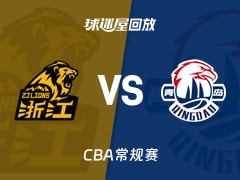 【CBA常规赛】广厦vs青岛录像回放在线观看(2026年01月19日)