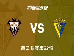【西乙联赛第22轮】阿尔瓦塞特vs加的斯比赛结果：阿尔瓦塞特(1-0)加的斯比分战报(2026年01月19日)