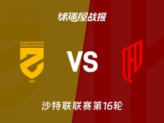 【沙特联联赛第16轮】哈森姆vs胡拜尔库迪西亚比赛结果：哈森姆(1-5)胡拜尔库迪西亚比分战报(2026年01月18日)