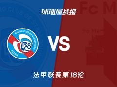 【法甲联赛第18轮】斯特拉斯堡vs梅斯比赛结果：斯特拉斯堡(2-1)梅斯比分战报(2026年01月18日)