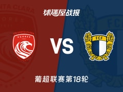 【葡超联赛第18轮】圣克拉拉vs法马利康比赛结果：圣克拉拉(0-1)法马利康比分战报(2026年01月18日)