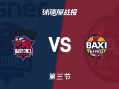 巴斯克尼亚vs曼雷萨：三节结束，巴斯克尼亚101-59曼雷萨，鲁瓦乌得到21分