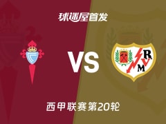 【西甲】塞尔塔vs巴列卡诺首发阵容名单(2026年01月19日)