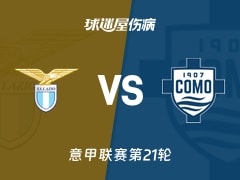 【意甲联赛第21轮】拉齐奥vs科莫伤病名单最新(2026年01月20日)