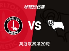 【英冠联赛第28轮】查尔顿vs德比郡伤病名单最新(2026年01月21日)