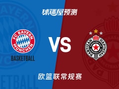 欧篮联比赛前瞻：拜仁慕尼黑vs贝尔格莱德游击预测分析(2026年01月21日)