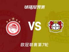欧冠比赛前瞻：奥林匹亚科斯vs勒沃库森预测分析(2026年01月21日)