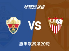 【西甲联赛第20轮】埃尔切vs塞维利亚比赛结果：埃尔切(2-2)塞维利亚比分战报(2026年01月20日)