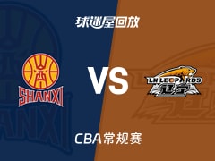 【CBA常规赛】山西vs辽宁录像回放在线观看(2026年01月20日)