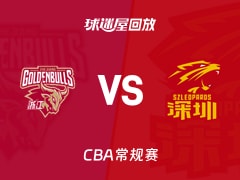 【CBA常规赛】浙江vs深圳录像回放在线观看(2026年01月20日)