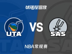 爵士vs马刺回放录像【2026年01月20日】