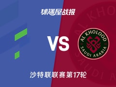 【沙特联联赛第17轮】哈萨征服vs拉斯永恒比赛结果：哈萨征服(2-5)拉斯永恒比分战报(2026年01月21日)