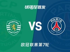 【欧冠】葡萄牙体育vs巴黎圣日耳曼首发阵容名单(2026年01月21日)