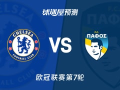欧冠比赛前瞻：切尔西vs帕福斯FC预测分析(2026年01月22日)