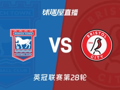 【英冠联赛第28轮】伊普斯维奇vs布里斯托尔城直播在线观看(2026年01月21日)