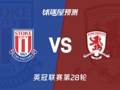 英冠比赛前瞻：斯托克城vs米德尔斯堡预测分析(2026年01月22日)