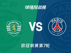 【欧冠联赛第7轮】葡萄牙体育vs巴黎圣日耳曼比赛结果：葡萄牙体育(2-1)巴黎圣日耳曼比分战报(2026年01月21日)
