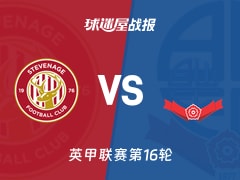 【英甲联赛第16轮】斯蒂夫尼奇vs博尔顿比赛结果：斯蒂夫尼奇(0-0)博尔顿比分战报(2026年01月21日)
