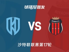 【沙特联】阿科多vs利雅得体育首发阵容名单(2026年01月21日)