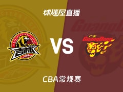 【CBA常规赛】吉林vs广东直播在线观看(2026年01月21日)