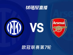 【欧冠联赛第7轮】国米vs阿森纳直播在线观看(2026年01月21日)