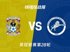 【英冠联赛第28轮】考文垂vs米尔沃尔比赛结果：考文垂(2-1)米尔沃尔比分战报(2026年01月21日)