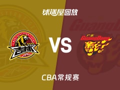 【CBA常规赛】吉林vs广东录像回放在线观看(2026年01月21日)