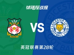 【英冠联赛第28轮】雷克瑟姆vs莱斯特城比赛结果：雷克瑟姆(1-1)莱斯特城比分战报(2026年01月21日)