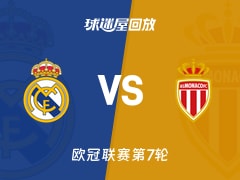 【欧冠联赛第7轮】皇马vs摩纳哥录像回放在线观看(2026年01月21日)