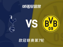 热刺vs多特蒙德回放录像【2026年01月21日】