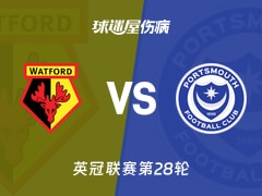 【英冠联赛第28轮】沃特福德vs朴茨茅斯伤病名单最新(2026年01月22日)