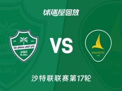 【沙特联联赛第17轮】吉达国民vs塞哈特海湾录像回放在线观看(2026年01月21日)