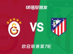 【欧冠】加拉塔萨雷vs马竞首发阵容名单(2026年01月22日)