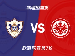 【欧冠】卡拉巴克vs法兰克福首发阵容名单(2026年01月22日)