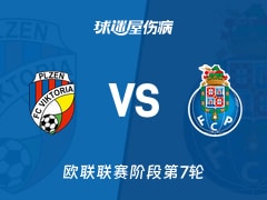 【欧联联赛阶段第7轮】比尔森vs波尔图伤病名单最新(2026年01月23日)