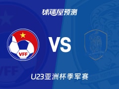 U23亚洲杯比赛前瞻：越南U23vs韩国U23预测分析(2026年01月23日)