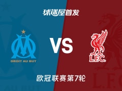 【欧冠】马赛vs利物浦首发阵容名单(2026年01月22日)