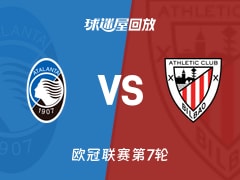 亚特兰大vs毕尔巴鄂回放录像【2026年01月22日】