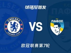 【欧冠】切尔西vs帕福斯FC首发阵容名单(2026年01月22日)