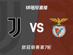 【欧冠联赛第7轮】尤文vs本菲卡直播在线观看(2026年01月22日)