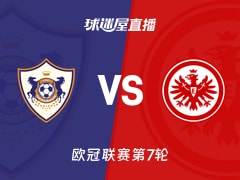 【欧冠联赛第7轮】卡拉巴克vs法兰克福直播在线观看(2026年01月22日)