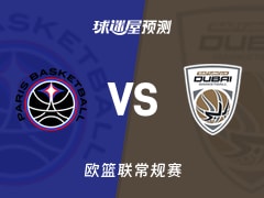 欧篮联比赛前瞻：巴黎vs迪拜预测分析(2026年01月23日)