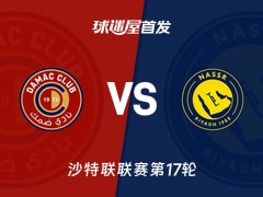 【沙特联】达马克vs利雅得胜利首发阵容名单(2026年01月22日)