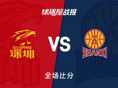 CBA深圳vs山西战报：105-95，贺希宁23+4+3