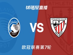 【欧冠联赛第7轮】亚特兰大vs毕尔巴鄂直播在线观看(2026年01月22日)