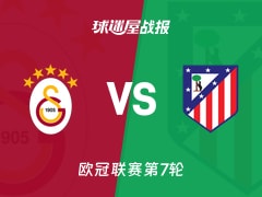 【欧冠联赛第7轮】加拉塔萨雷vs马竞比赛结果：加拉塔萨雷(1-1)马竞比分战报(2026年01月22日)