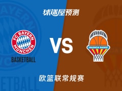 欧篮联比赛前瞻：拜仁慕尼黑vs瓦伦西亚预测分析(2026年01月23日)