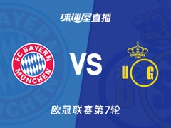 【欧冠联赛第7轮】拜仁vs圣吉罗斯直播在线观看(2026年01月22日)
